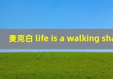 麦克白 life is a walking shadow